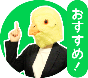 おすすめ！